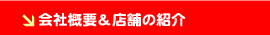 会社概要＆店舗の紹介