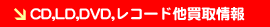 CD,LD,DVD、レコード他買取情報