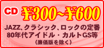 CD \300〜\600