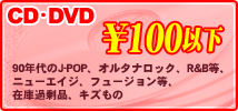 CD･DVD \100以下